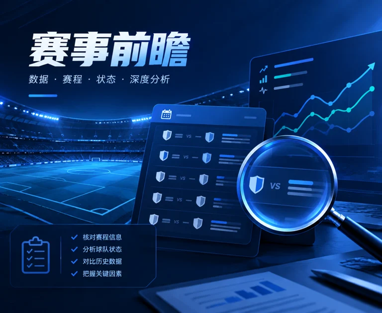 赛前分析页面展示球队状态、赛程信息与风险提示的资讯插图